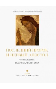 Последний пророк и первый апостол. Что мы знаем
