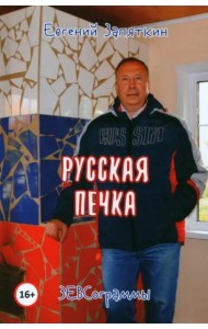 Русская печка