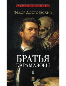 Братья Карамазовы: В 2 т. Т. 2