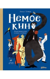 Немое кино : Магия кинематографа в буквах и картинках