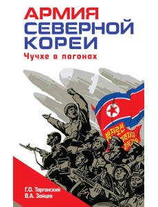 Армия Северной Кореи. Чучхе в погонах