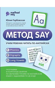Метод SAY: учим ребенка читать по-английски: программа и поурочные занятия по обучению чтению на английском языке с задан.по QR-коду