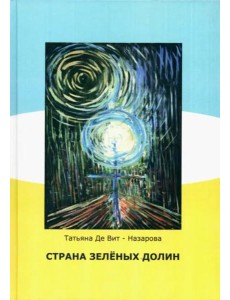 Страна зелёных долин (сказки)
