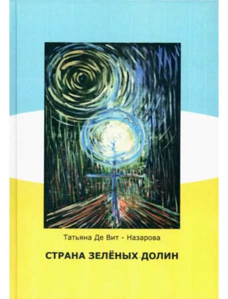 Страна зелёных долин (сказки)