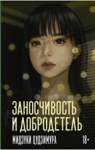 Заносчивость и добродетель: роман