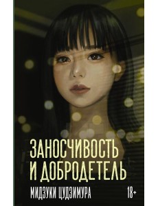 Заносчивость и добродетель: роман Заносчивость и добродетель: роман