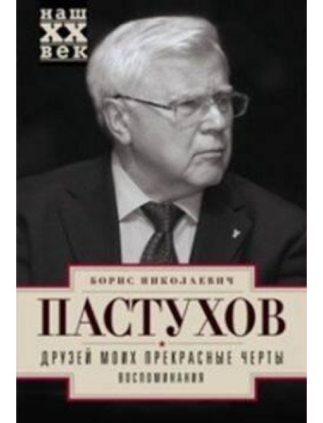 Друзей моих прекрасные черты. Воспоминания