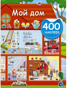 АктивитиИгра(400НАКЛ)/Мой дом