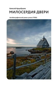 Милосердия двери. Автобиографический роман узника ГУЛАГа. 2-е изд., испр