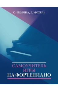 Самоучитель игры на фортепиано