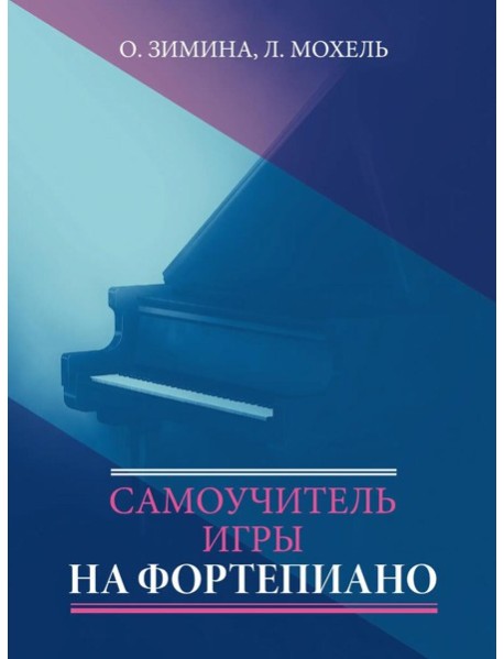 Самоучитель игры на фортепиано