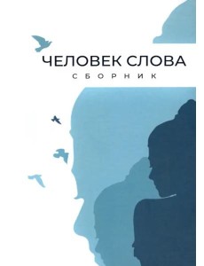 Человек слова. Сборник прозы и стихов