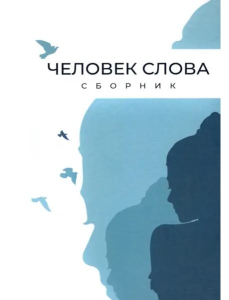 Человек слова. Сборник прозы и стихов