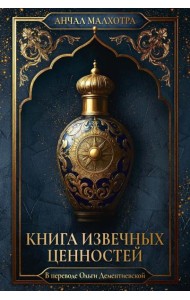 Книга извечных ценностей
