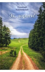 Эх, дороги