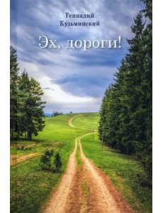 Эх, дороги