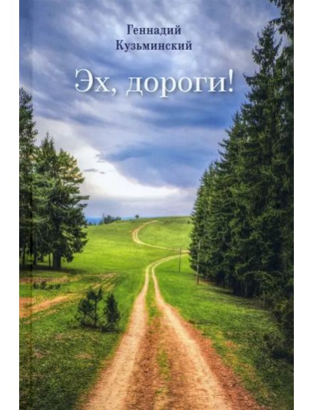 Эх, дороги
