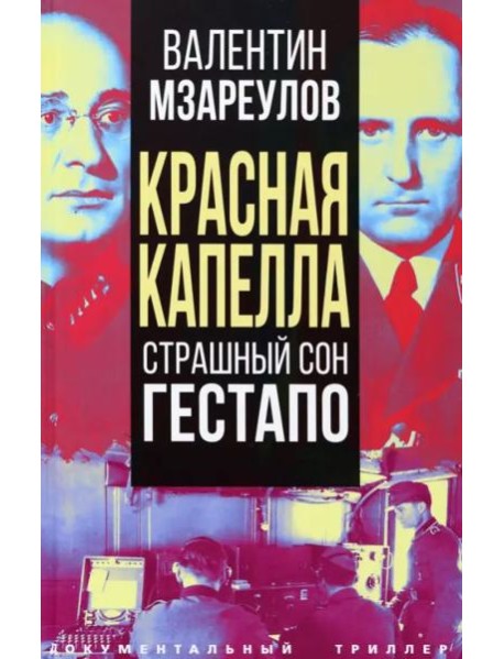 Красная капелла. Страшный сон гестапо