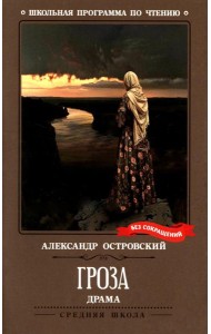 Гроза: драма в пяти действиях