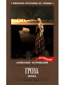 Гроза: драма в пяти действиях