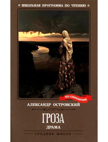 Гроза: драма в пяти действиях