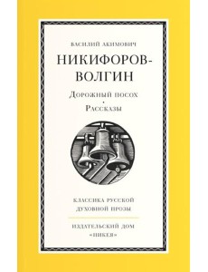 Дорожный посох. Рассказы