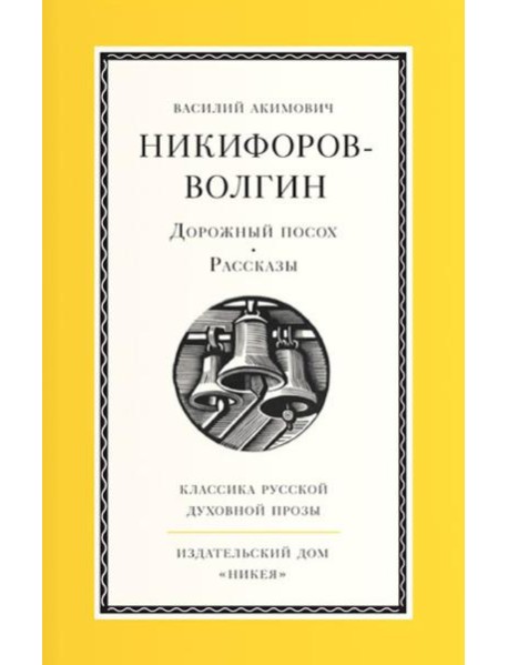 Дорожный посох. Рассказы