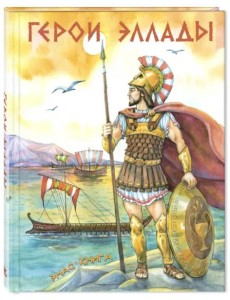 Герои Эллады Герои Эллады