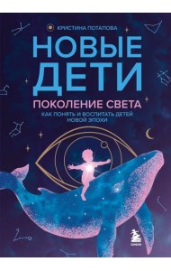 Новые дети: поколение света: как понять и воспитать детей новой эпохи