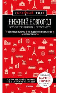 Нижний Новгород. Исторический центр и окрестности (3-е изд.)