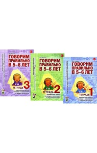 Говорим правильно в 5-6 лет. Тетрадь 1, 2, 3 (комплект из 3-х книг)