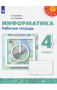 Информатика 4кл [Рабочая тетрадь]