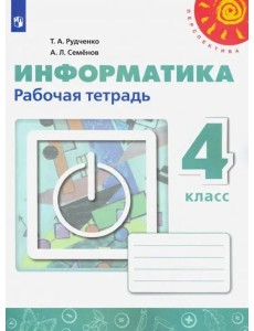 Информатика 4кл [Рабочая тетрадь]