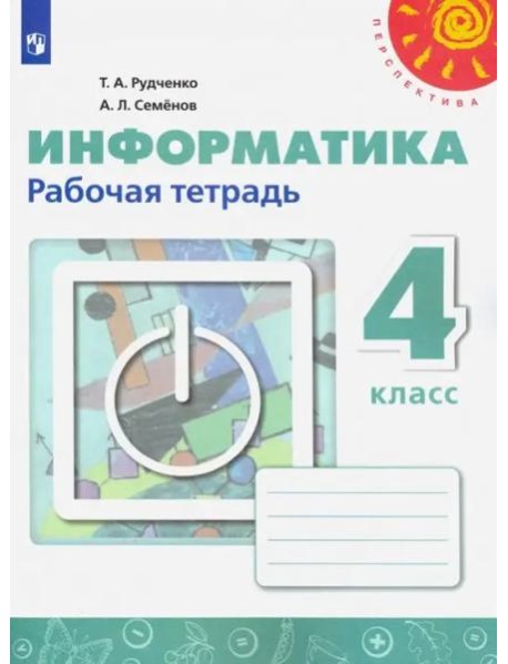 Информатика 4кл [Рабочая тетрадь]