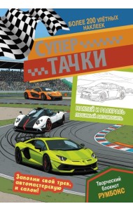 Супертачки: Творческий блокнот румбокс с наклейками (автотрек)
