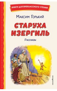 Старуха Изергиль. Рассказы (ил. В. Кривенко)
