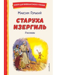 Старуха Изергиль. Рассказы (ил. В. Кривенко)