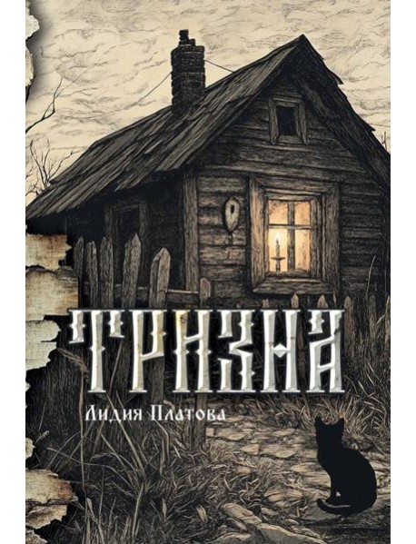 Тризна (с автографом)