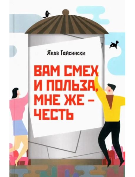 Вам смех и польза, мне же – честь