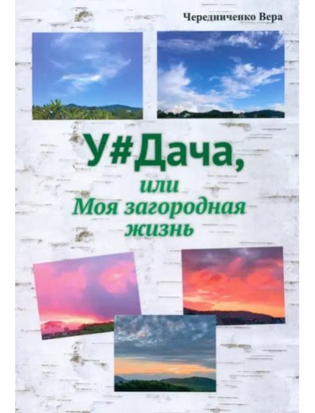 Удача или Моя загородная жизнь