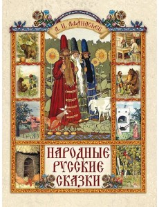 Народные русские сказки