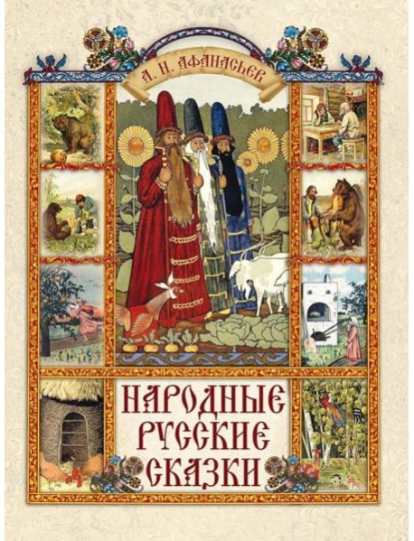 Народные русские сказки