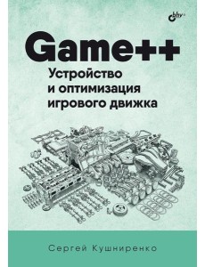 Game++. Устройство и оптимизация игрового движка
