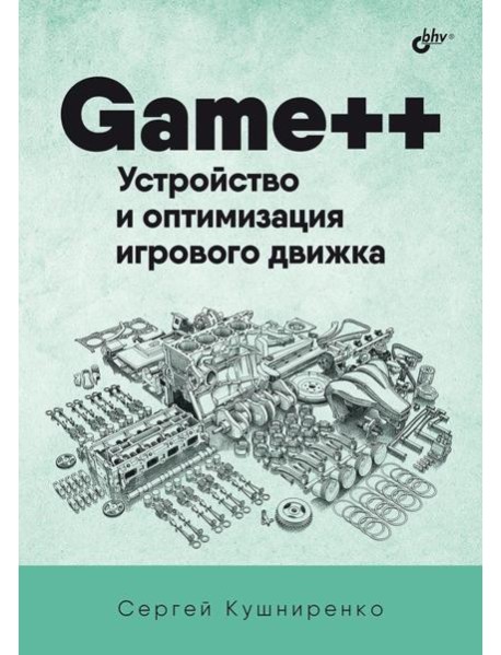 Game++. Устройство и оптимизация игрового движка