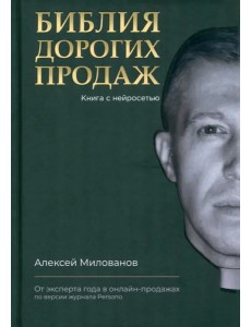 Библия дорогих продаж