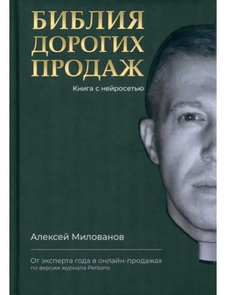 Библия дорогих продаж