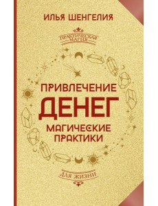 Привлечение денег. Магические практики