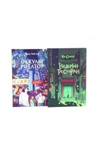 Ведьмин ресторан; Оккультриелтор (комплект из 2-х книг)
