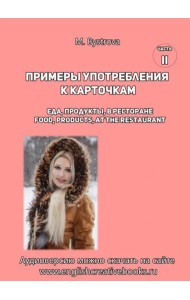 Примеры употр.к карточкам Еда, продукты,в рест Ч.2