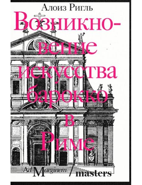 Возникновение искусства барокко в Риме